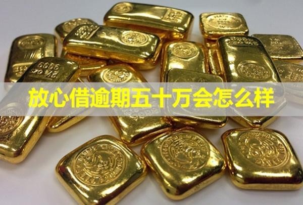 放心借逾期五十萬會怎么樣？怎么協(xié)商還款？