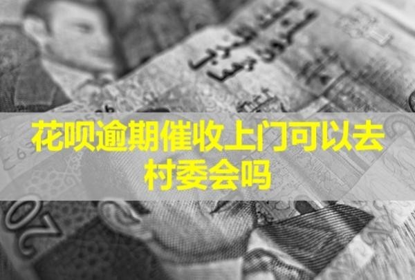 花唄逾期催收上門可以去村委會嗎？怎么辦？