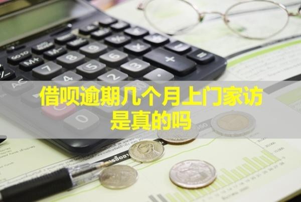 借唄逾期幾個月上門家訪是真的嗎？