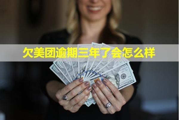 欠美團逾期三年了會怎么樣？會不會凍結(jié)微信？