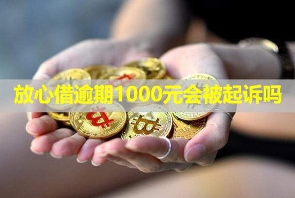 放心借逾期1000元會被起訴嗎？怎么協(xié)商還款？