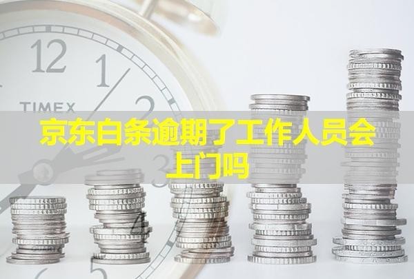 京東白條逾期了工作人員會上門嗎？催收電話不接可以嗎？