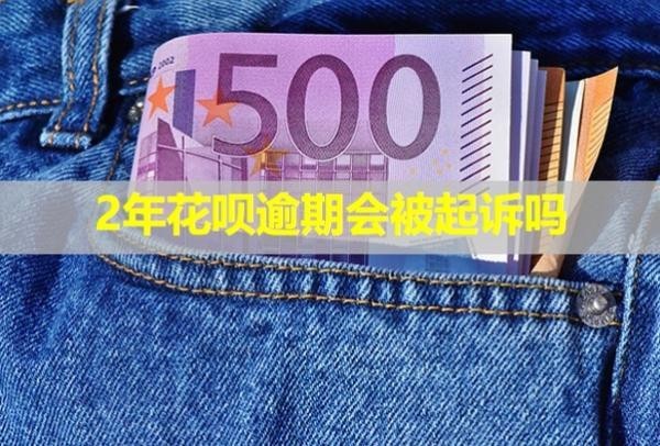 2年花唄逾期會被起訴嗎？無力還款應該怎么解決？