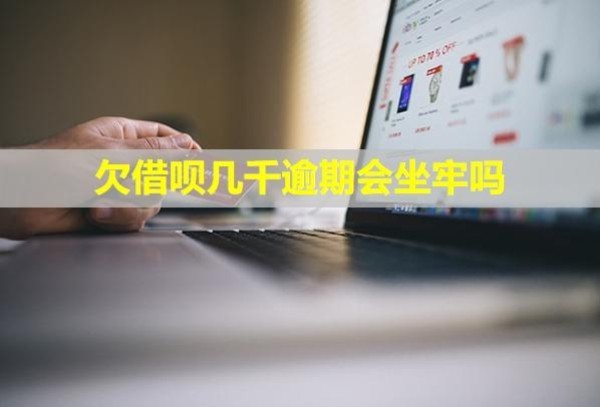 欠借唄幾千逾期會(huì)坐牢嗎？逾期了怎么辦？