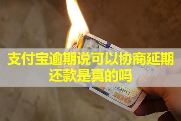 支付寶逾期說(shuō)可以協(xié)商延期還款是真的嗎？會(huì)凍結(jié)個(gè)人所有銀行卡嗎？