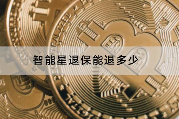 智能星退保能退多少？退保怎么退？