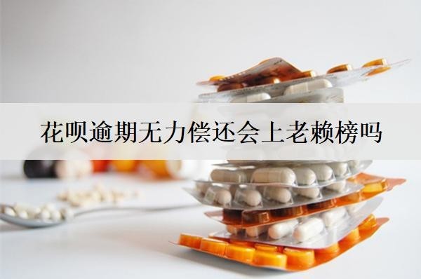 花唄逾期無力償還會上老賴榜嗎？會聯(lián)系家人嗎？