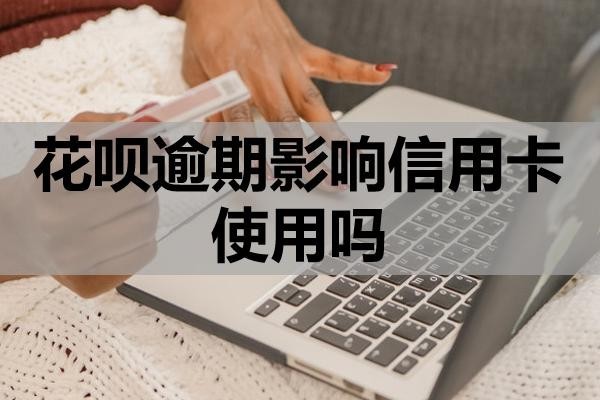 花唄逾期影響信用卡使用嗎？還不上會不會被起訴？
