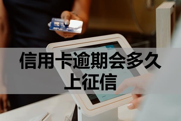 信用卡逾期會多久上征信？逾期后該怎么處理？