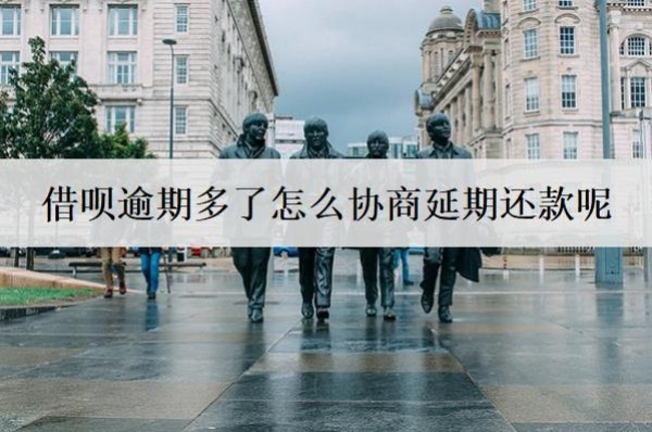 借唄逾期多了怎么協(xié)商延期還款呢？