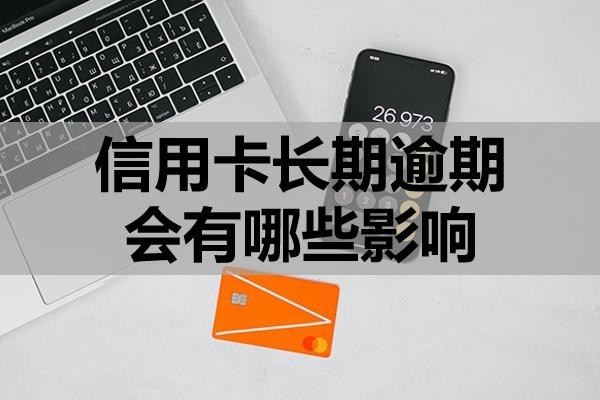 信用卡長期逾期會有哪些影響？
