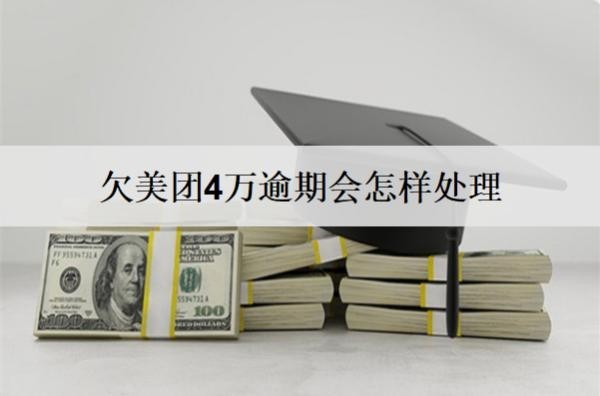 欠美團(tuán)4萬(wàn)逾期會(huì)怎樣處理？