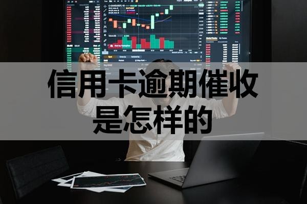 信用卡逾期催收是怎樣的？注意這三步！