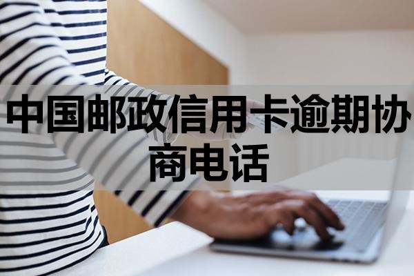 中國郵政信用卡逾期協(xié)商電話是多少？