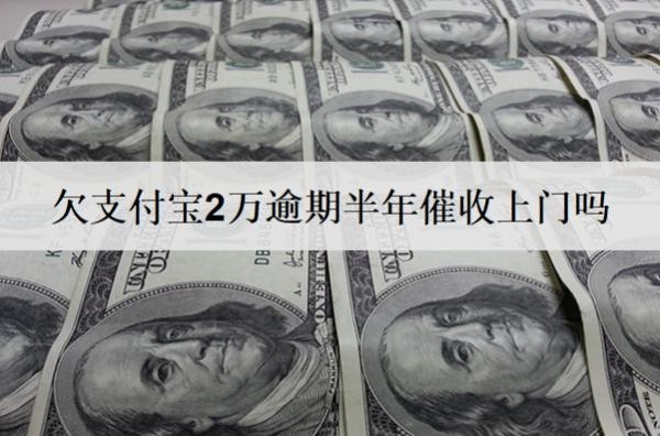 欠支付寶2萬逾期半年催收上門嗎？起訴嗎？
