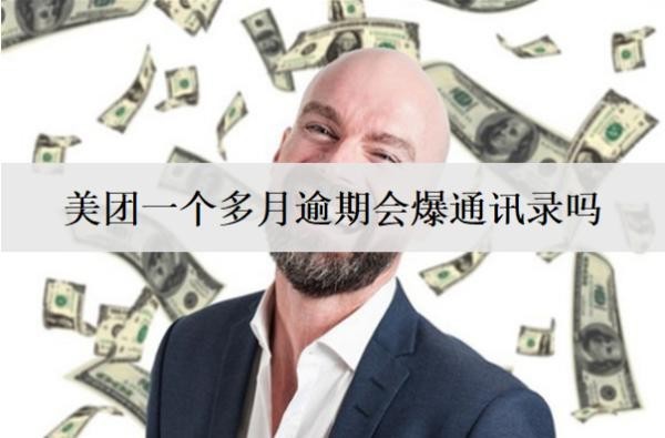 美團一個多月逾期會爆通訊錄嗎？會怎么催收？