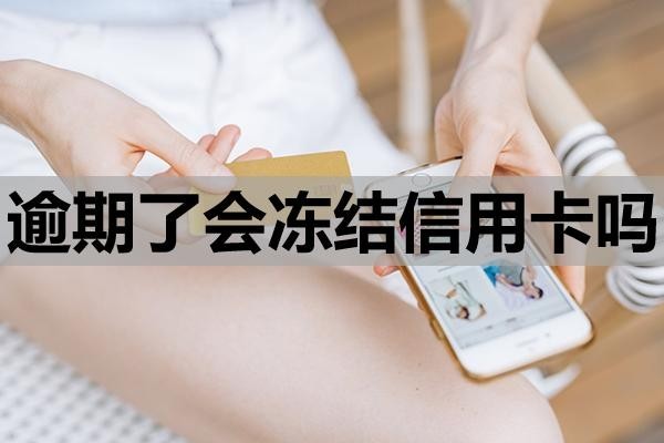逾期了會凍結信用卡嗎