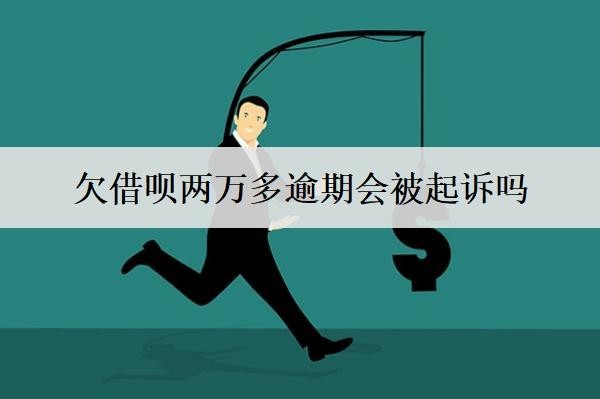 欠借唄兩萬(wàn)多逾期會(huì)被起訴嗎？會(huì)坐牢嗎？
