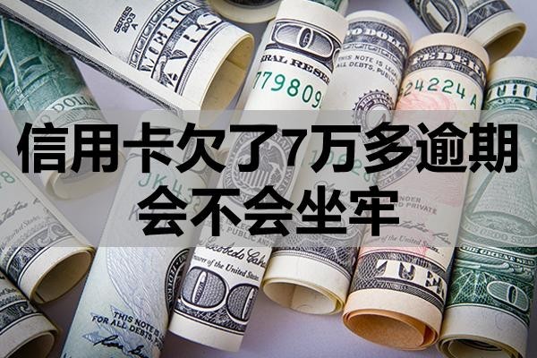 信用卡欠了7萬多逾期會不會坐牢？怎么處理？