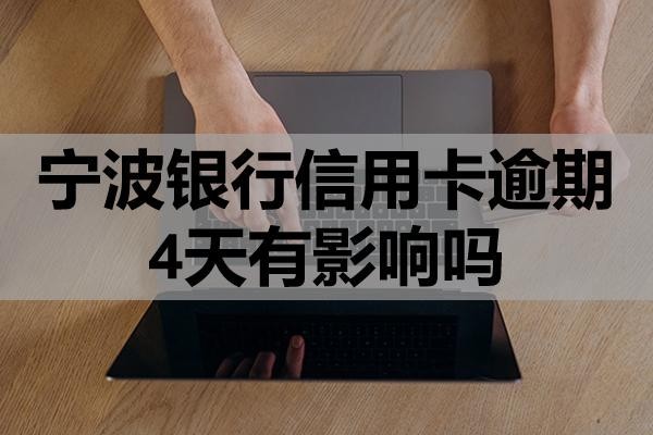 寧波銀行信用卡逾期4天有影響嗎？