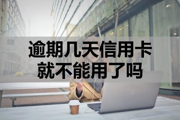 逾期幾天信用卡就不能用了嗎？該怎么補(bǔ)救？