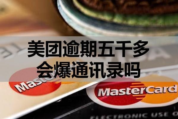 美團(tuán)逾期五千多會爆通訊錄嗎？