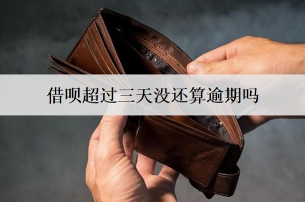 借唄超過三天沒還算逾期嗎？算逾期會怎樣？