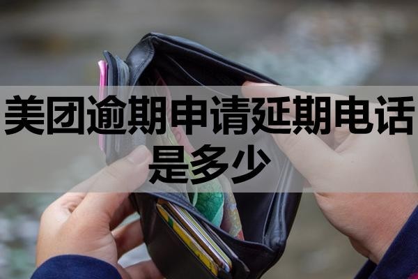 美團逾期申請延期電話是多少？有哪些注意事項？