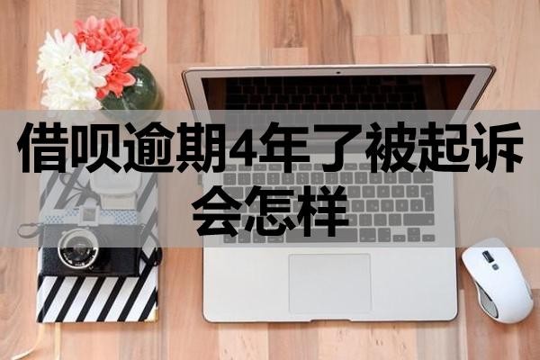 借唄逾期4年了被起訴會怎樣？