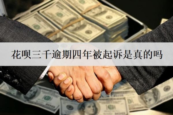 花唄三千逾期四年被起訴是真的嗎？被起訴會(huì)怎么樣？