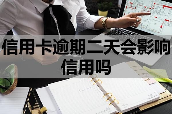 信用卡逾期二天會(huì)影響信用嗎？怎么處理？