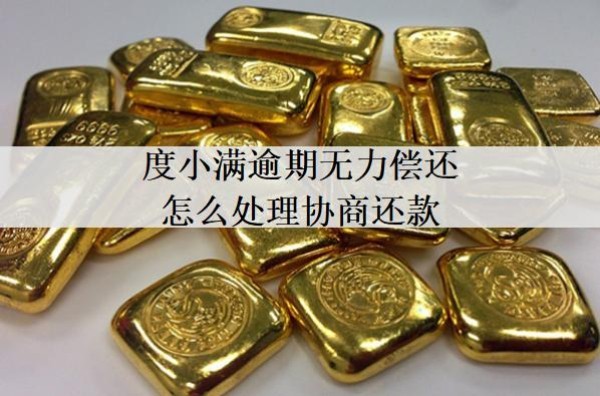 度小滿逾期無力償還怎么處理協(xié)商還款？