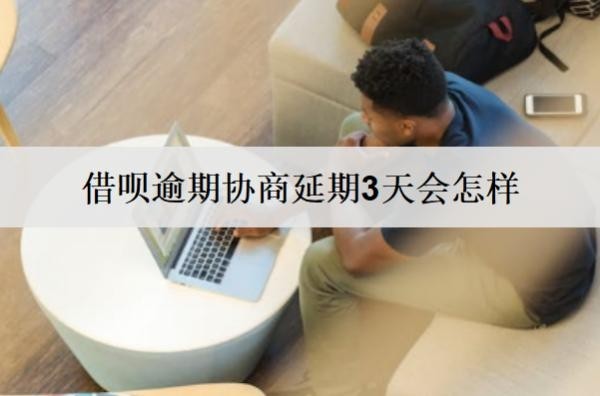 借唄逾期協(xié)商延期3天會怎樣？逾期影響分析
