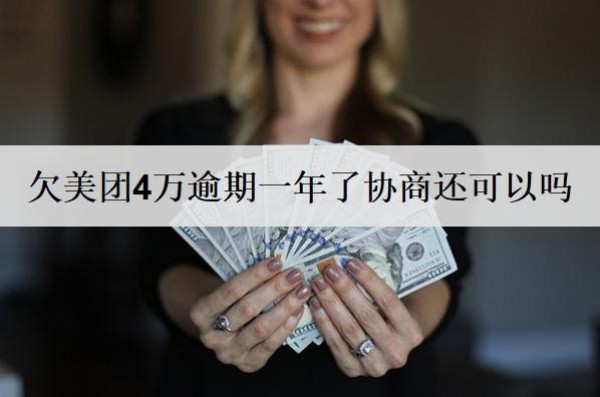 欠美團(tuán)4萬逾期一年了協(xié)商還可以嗎？