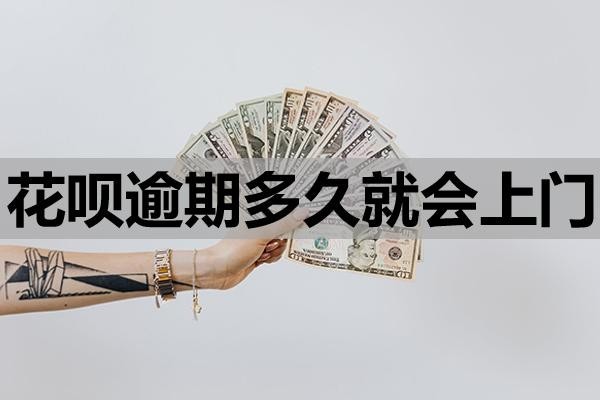 花唄逾期多久就會上門？這個時間點很重要