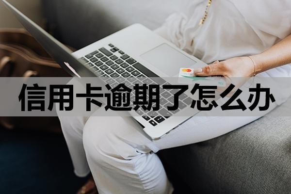 信用卡逾期了怎么辦？還不上有哪些影響？