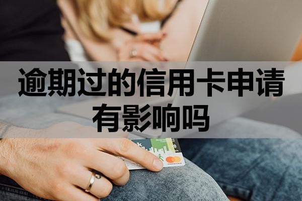 逾期過的信用卡申請(qǐng)有影響嗎？