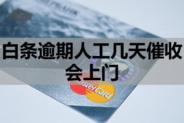白條逾期人工幾天催收會上門？如何應(yīng)對？