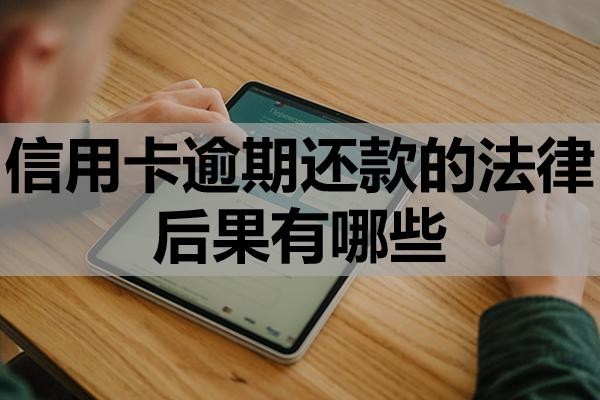 信用卡逾期還款的法律后果有哪些？