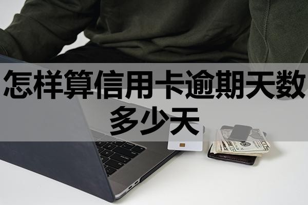 怎樣算信用卡逾期天數多少天？逾期會產生哪些后果？