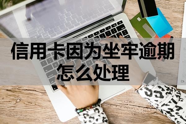 信用卡因?yàn)樽斡馄谠趺刺幚恚?>
                                        </div>
                                    </a>
                                    <div   id=