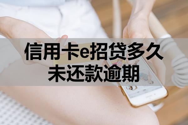 信用卡e招貸多久未還款逾期？