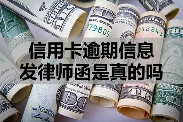信用卡逾期信息發(fā)律師函是真的嗎？收到律師函怎么辦？