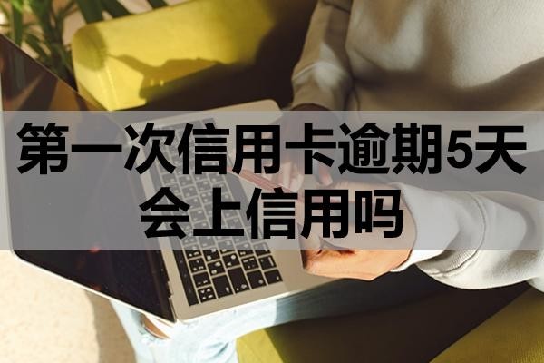 第一次信用卡逾期5天會(huì)上信用嗎？怎么避免逾期？