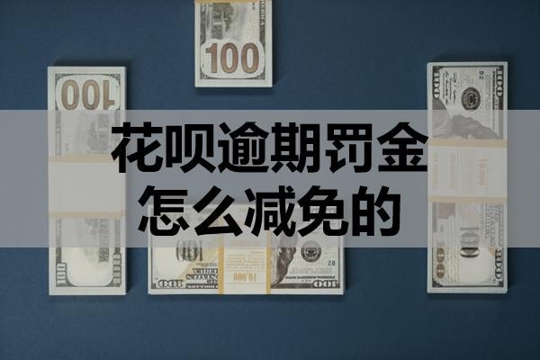 花唄逾期罰金怎么減免的？逾期會(huì)不會(huì)被起訴？