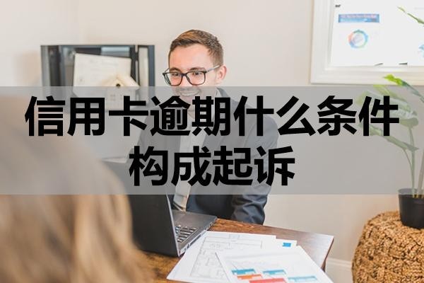 信用卡逾期什么條件構(gòu)成起訴？逾期怎么做比較好？