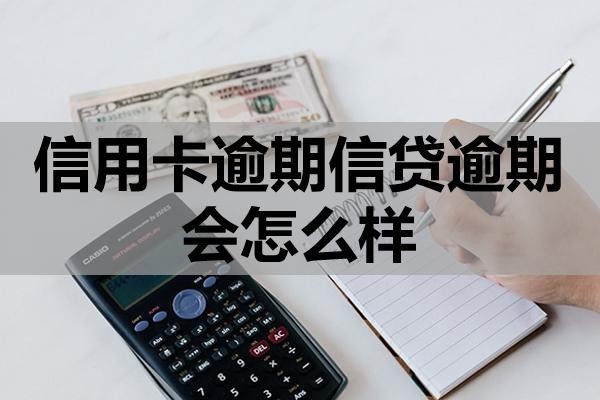 信用卡逾期信貸逾期會怎么樣？