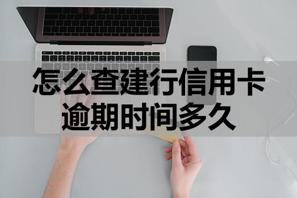 怎么查建行信用卡逾期時(shí)間多久？