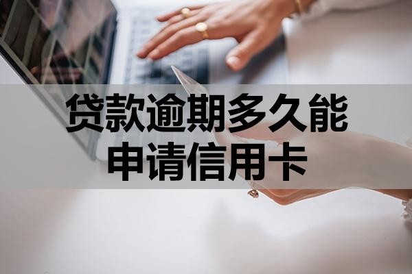 貸款逾期多久能申請信用卡？