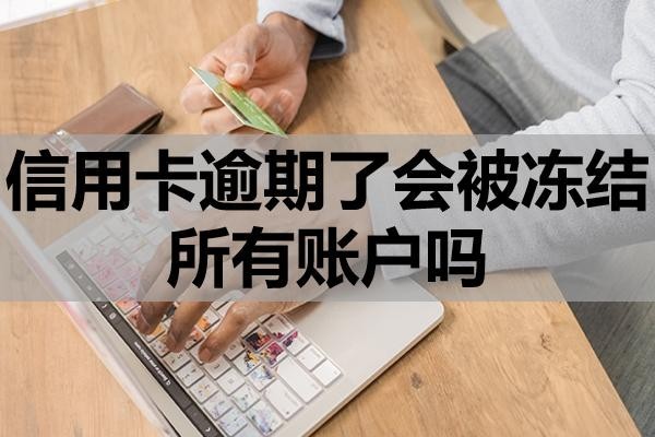 信用卡逾期了會被凍結(jié)所有賬戶嗎？